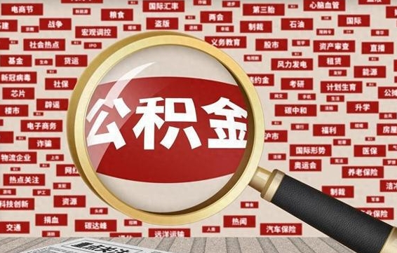 公积金可以提取吗-重庆公积金代办平台